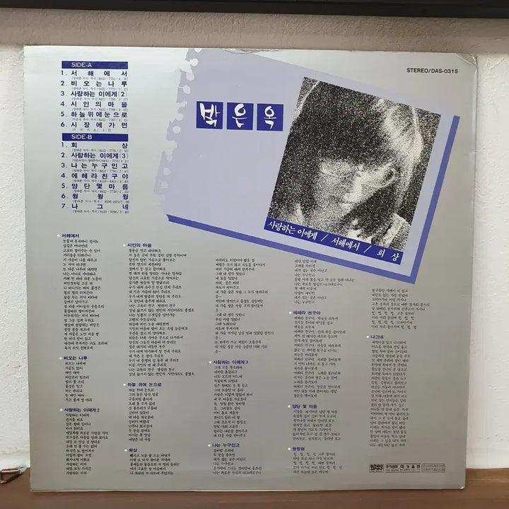[BUNJANG] Park Eun Ok "To Those I Love" / "From The West Sea" / "Hee Sang" LP / 박은옥 사랑하는 이에게 / 서해에서 / 희상 LP