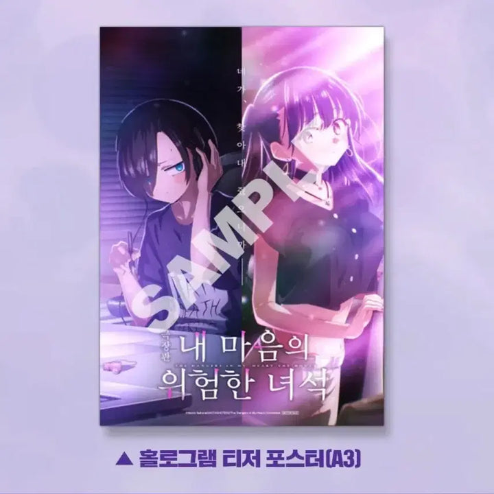 [BUNJANG] My Dangerous Dangerous Sweetheart Hologram Teaser Poster (A3) / 내 마음의 위험한 녀석 홀로그램 티저 포스터 (A3) 6.6.수령접수