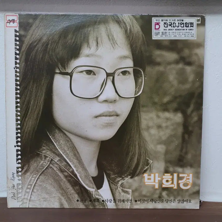 [BUNJANG] Park Hee-kyung 1989 LP / 박희경 LP  1989 지구레코드