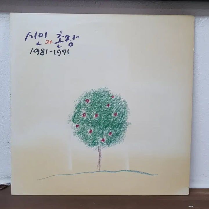 [BUNJANG] Poet and Village Chief Best 1981-1991 LP / 시인과촌장 베스트 1981-1991 LP  서라벌레코드
