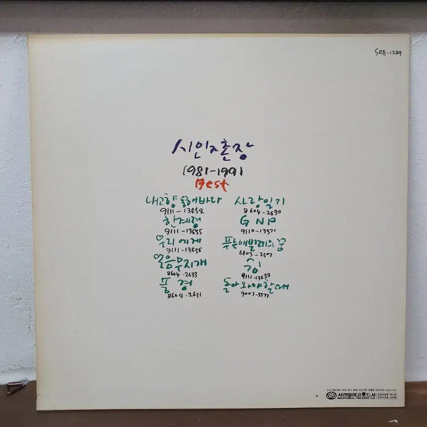 [BUNJANG] Poet and Village Chief Best 1981-1991 LP / 시인과촌장 베스트 1981-1991 LP  서라벌레코드