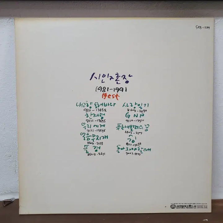 [BUNJANG] Poet and Village Chief Best 1981-1991 LP / 시인과촌장 베스트 1981-1991 LP  서라벌레코드