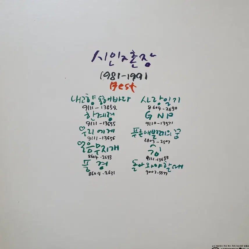 [BUNJANG] Poet and Village Chief Best 1981-1991 LP / 시인과촌장 베스트 1981-1991 LP  서라벌레코드
