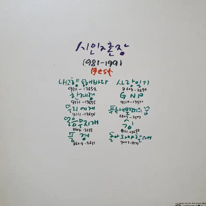 [BUNJANG] Poet and Village Chief Best 1981-1991 LP / 시인과촌장 베스트 1981-1991 LP  서라벌레코드