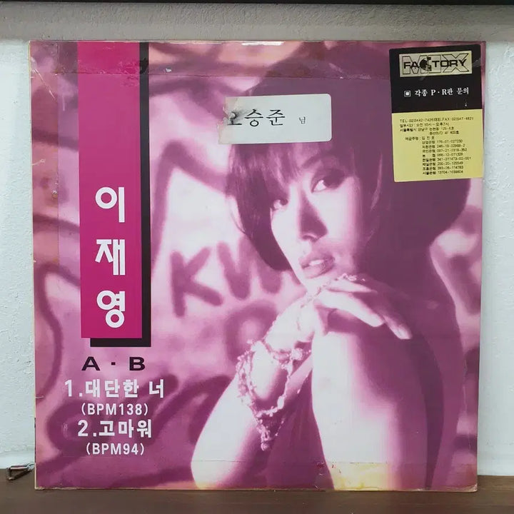 [BUNJANG] DJ Lee Jae Young Promotional LP &