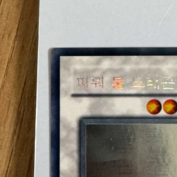 [BUNJANG] Yu-Gi-Oh! Power Tool Dragon 1st Edition Holographic Rare Card / 유희왕 카드 파워툴드래곤 1st 홀로그래픽레어
