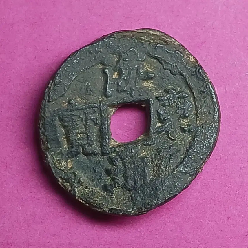 [BUNJANG] Goryeo Dynasty Haedong Tongbo Coins (Kaeseo/Jeonseo Script) - Rare Set / 고려시대  고전   해동통보  해서/전서  :  2개가 붙은 휘귀품