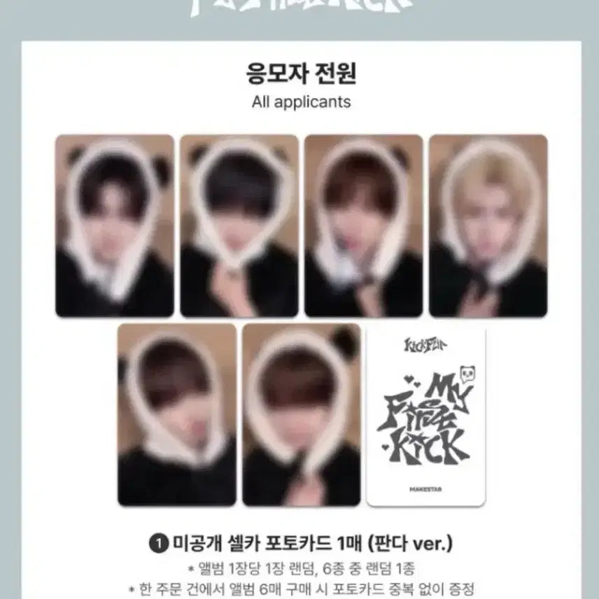 [BUNJANG] Kickflip Makestar 4th Album POB Panda Version Split Set / 킥플립 메이크스타 4집 특전 미공포 판다버전 분철