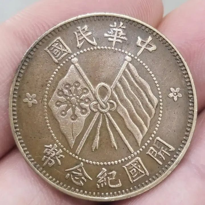 [BUNJANG] Republic of China Founding Commemorative Coin 10 Mun (Unused Condition) / [희귀동전] "미사용급"중화민국 개국기념폐 10문~(골동품,수집품,은화)