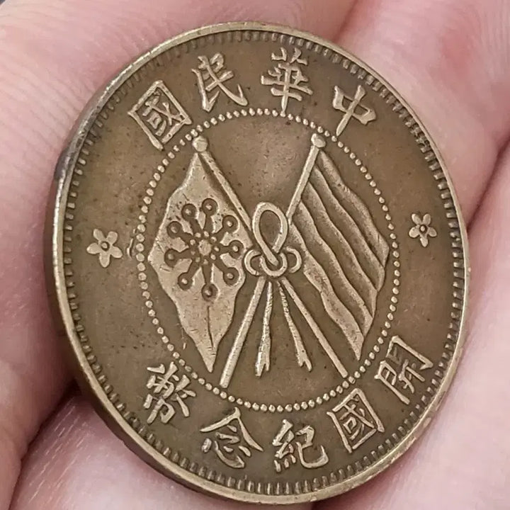 [BUNJANG] Republic of China Founding Commemorative Coin 10 Mun (Unused Condition) / [희귀동전] "미사용급"중화민국 개국기념폐 10문~(골동품,수집품,은화)