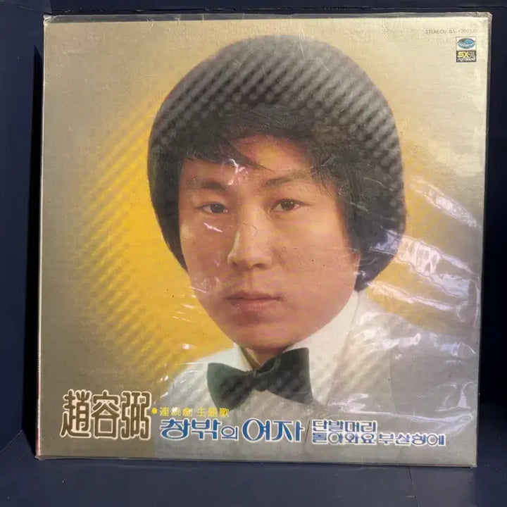 [BUNJANG] Cho Yong Pil 1st Album LP (Original First Pressing, Sealed) / [초판/미개봉] 조용필 1집 LP (지구레코드 문공부 등록 제1호 오리지