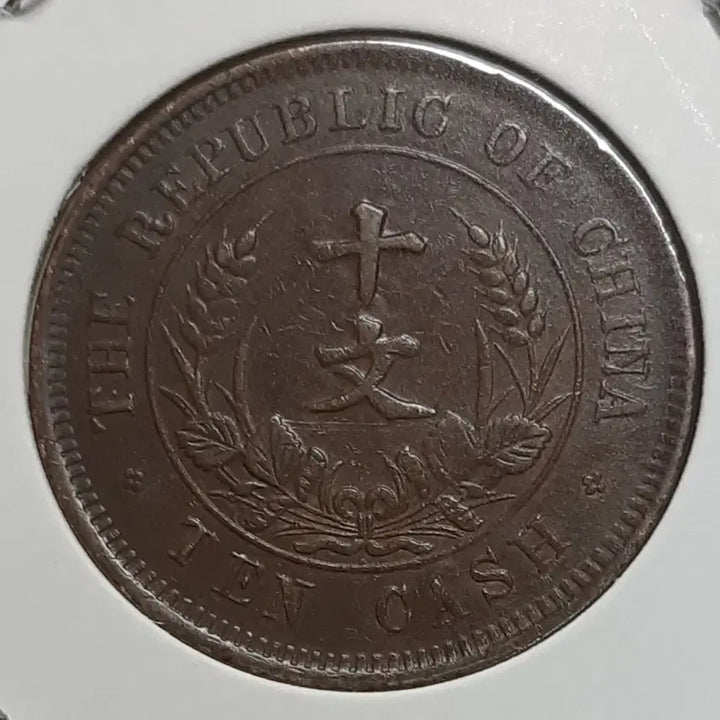 [BUNJANG] Republic of China 1912 Founding Commemorative 10 Wen Coin / 중화민국 극미+ 1912년 개국기념패 10문.외국주화 주화 화폐 동전