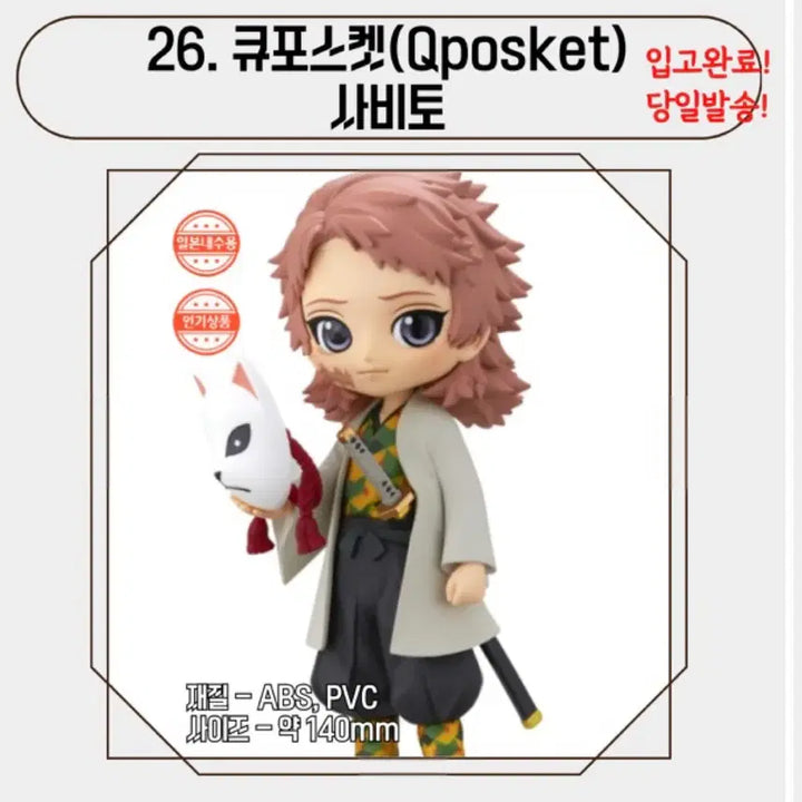[BUNJANG] Kimetsu no Yaiba Sabito Figure / 귀칼 사비토 피규어