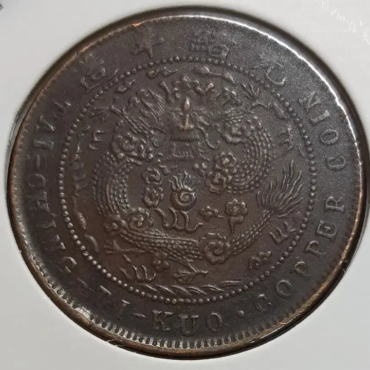 [BUNJANG] China 1907 Daqing Copper Coin 10 Wen / 중국 1907년 대청동폐 정미년 10문.외국주화 주화 화폐 동전