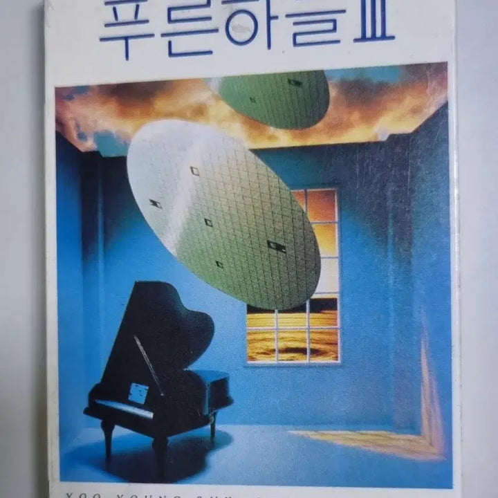 [BUNJANG] Various Artists "Our All Here" 3rd Album (Unsealed Cassette Tape) / 푸른하늘 3집 (개봉 카세트테이프) 축하해요, 우리 모두 여기에