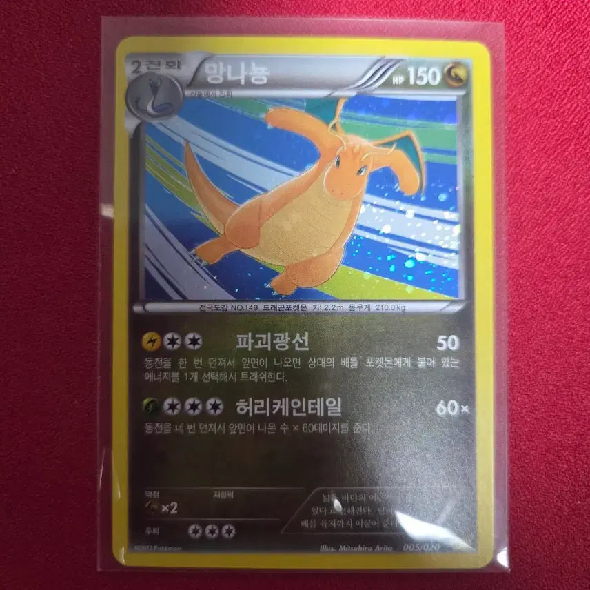[BUNJANG] Pokemon Card Dragonite 005/020 DC 2012 / 포켓몬카드 망나뇽 드래곤 컬렉션 005/020 DC 2012