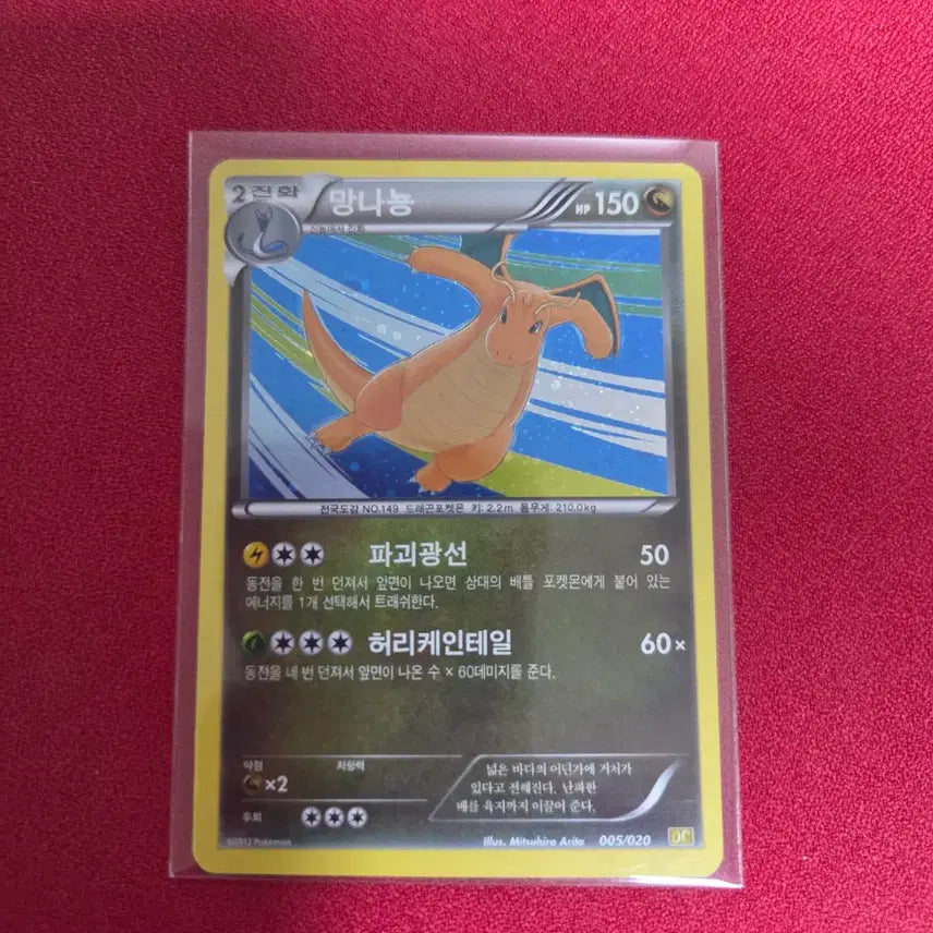 [BUNJANG] Pokemon Card Dragonite 005/020 DC 2012 / 포켓몬카드 망나뇽 드래곤 컬렉션 005/020 DC 2012