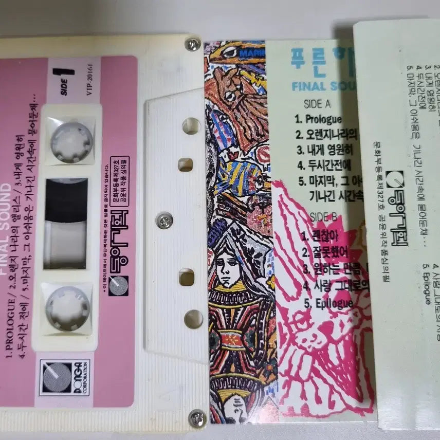 [BUNJANG] Blue Sky 6th Album (Unsealed Cassette Tape) / 푸른하늘 6집 (개봉 카세트테이프) 마지막, 그 아쉬움은 기나긴 시간속에