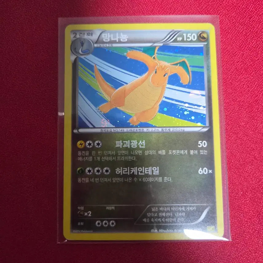 [BUNJANG] Pokemon Card Dragonite 005/020 DC 2012 / 포켓몬카드 망나뇽 드래곤 컬렉션 005/020 DC 2012