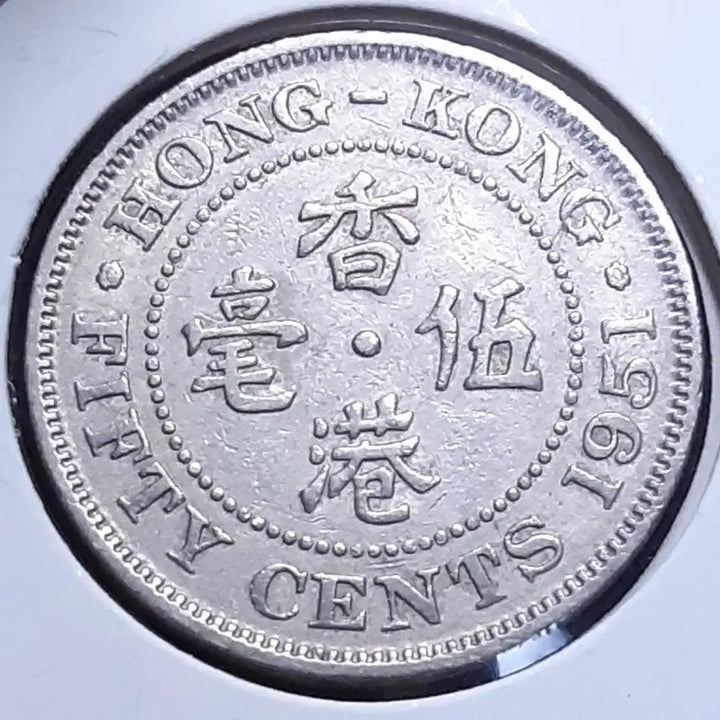 [BUNJANG] 1951 Hong Kong 50 Cents Foreign Coin / 홍콩 1951년 향항오선 50센트.외국주화 주화 화폐 동전