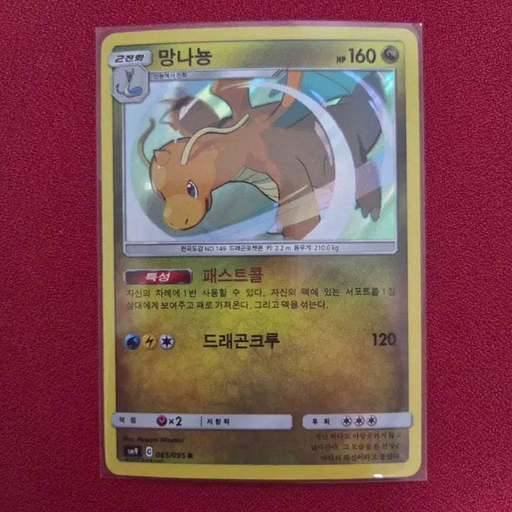 [BUNJANG] Pokemon Card Dragonite R (SM9) Tag Bolt 065/095 / 포켓몬카드 망나뇽 R (SM9) 태그볼트 065/095