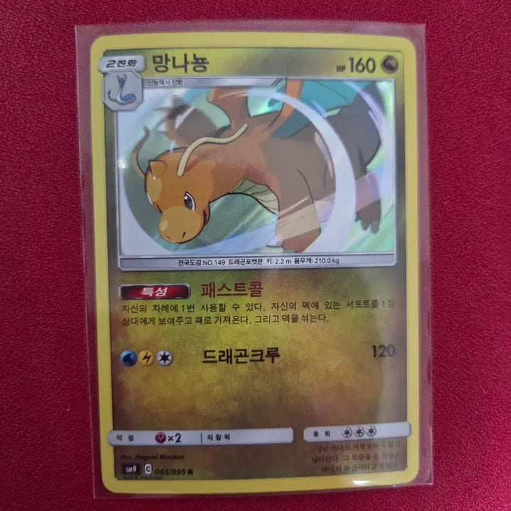 [BUNJANG] Pokemon Card Dragonite R (SM9) Tag Bolt 065/095 / 포켓몬카드 망나뇽 R (SM9) 태그볼트 065/095