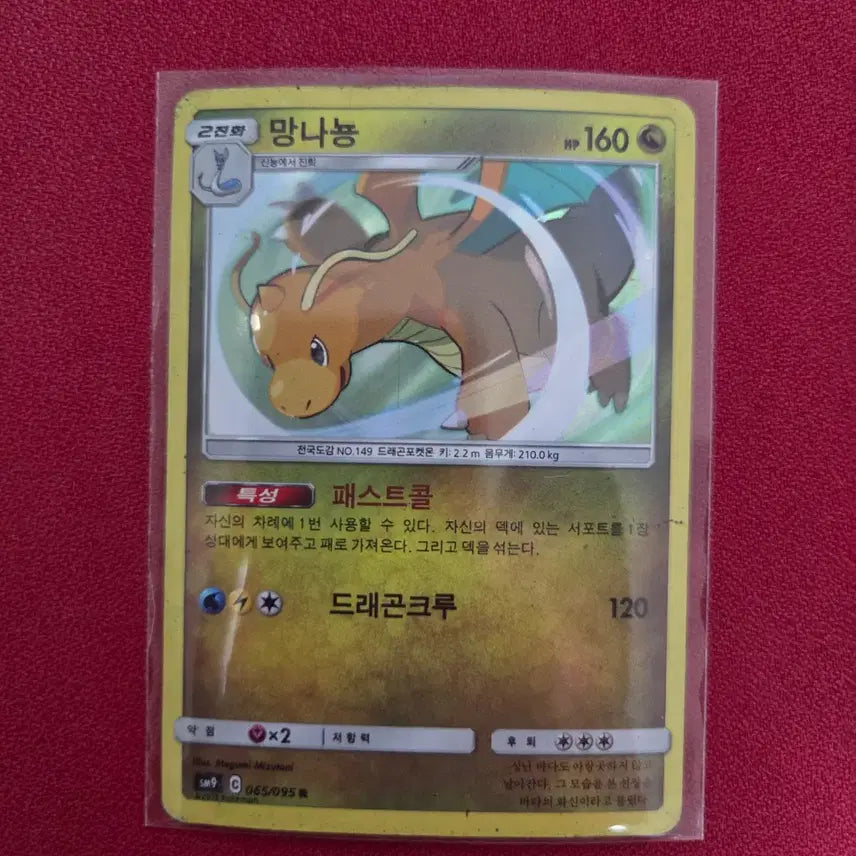 [BUNJANG] Pokemon Card Dragonite R (SM9) Tag Bolt 065/095 / 포켓몬카드 망나뇽 R (SM9) 태그볼트 065/095