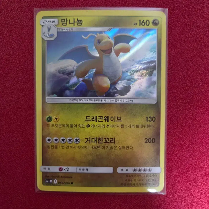 [BUNJANG] Pokemon Card Dragonite R (SM1M) Moon Collection 044/060 / 포켓몬카드 망나뇽 R (SM1M) 문컬렉션 044/060