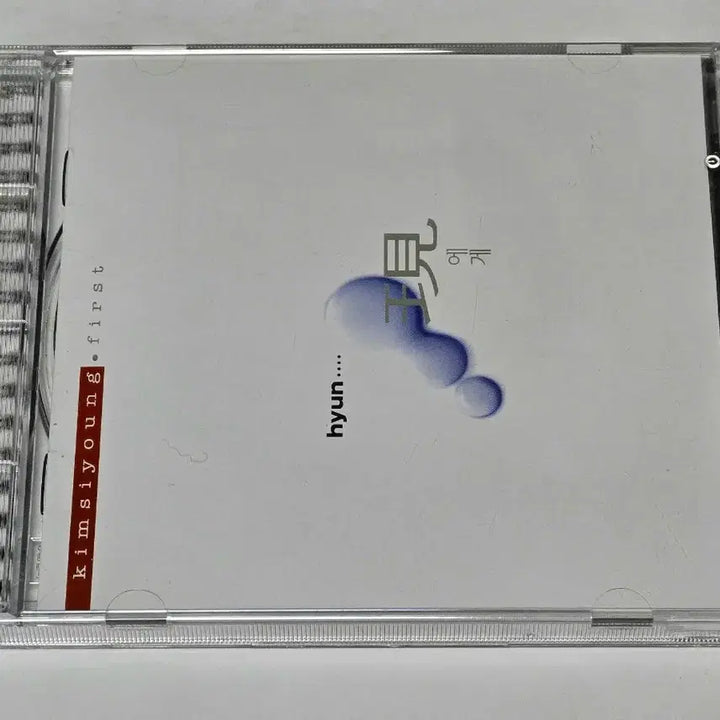 [BUNJANG] Kim Si Young 1st Album - Hyun (First) CD (Rare First Press) / [희귀/초판] 김시영 1집 - 현에게 (first) CD 판매합니다
