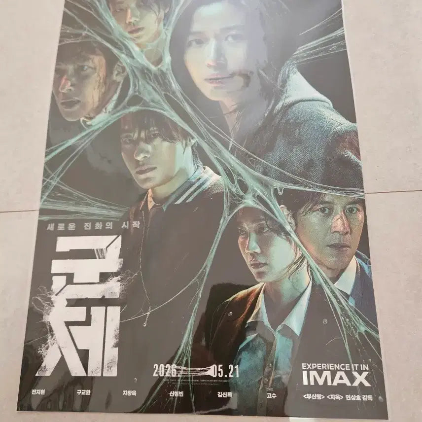 [BUNJANG] Group 3rd Week Theater Exclusive Official Poster (Sealed) / 군체 3주차 극장특전 공식포스터 미개봉 판매(휴민트 미개봉 포스터 증정)