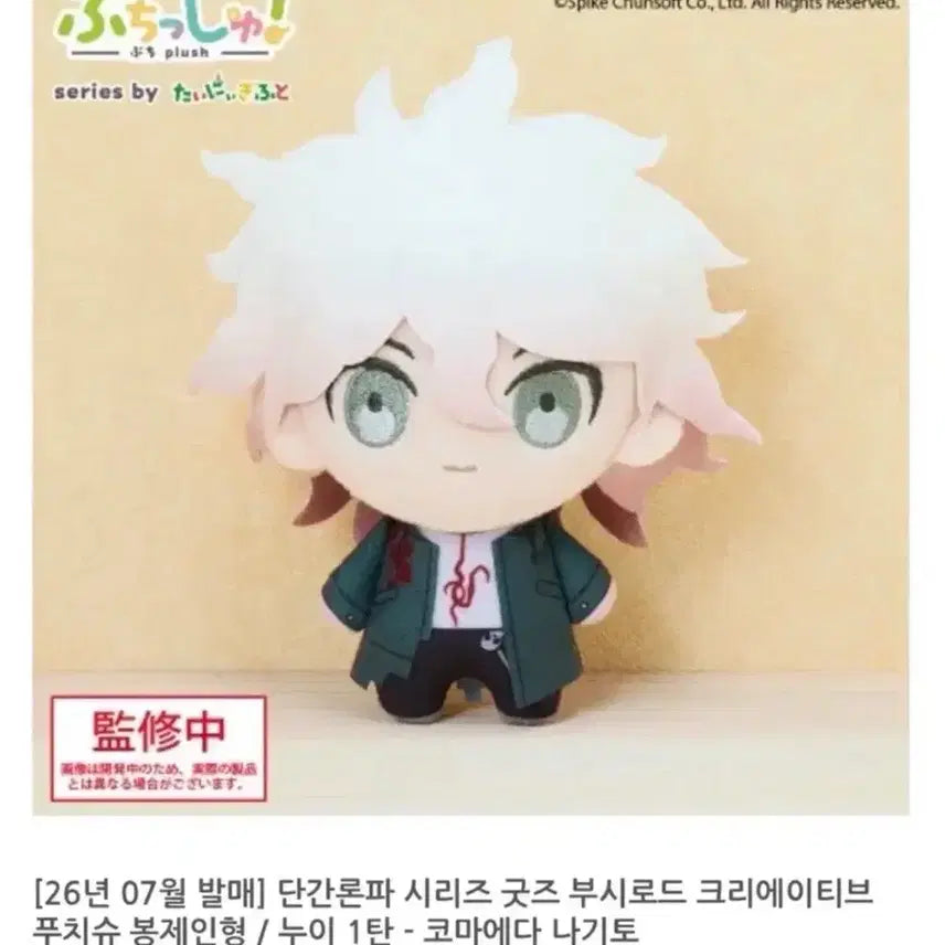 [SOLD OUT] 급전) 단간론파 코마에다 나기토 크리에이티브 푸치슈 누이