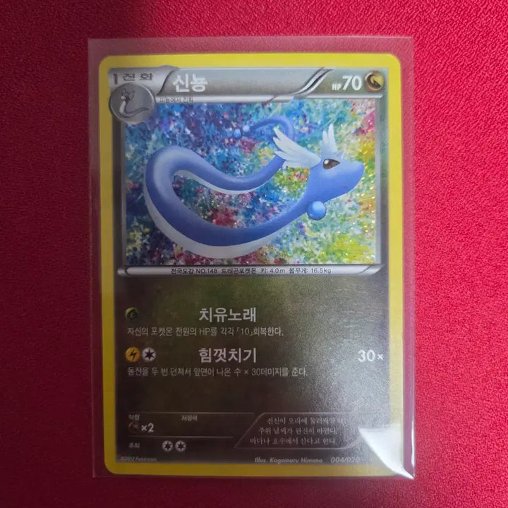 [BUNJANG] Pokemon Card Dragon Collection (DC) Noivern 004/020 / 포켓몬카드 신뇽 (DC) 드래곤컬렉션 004/020