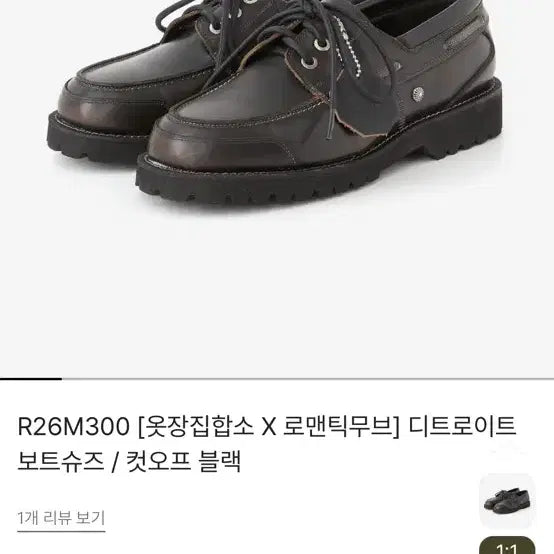[BUNJANG] Otzip Jiphso X Romantic Move Detroit Boat Shoes Cut-off Black 255 / [옷장집합소 X 로맨틱무브] 디트로이트 보트슈즈 / 컷오프 블랙255