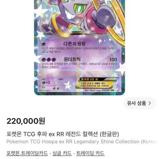 [BUNJANG] Hoopa CP2 Pokemon Card / 포켓몬카드 후파 cp2 팝니다 (번개 유일 매물)