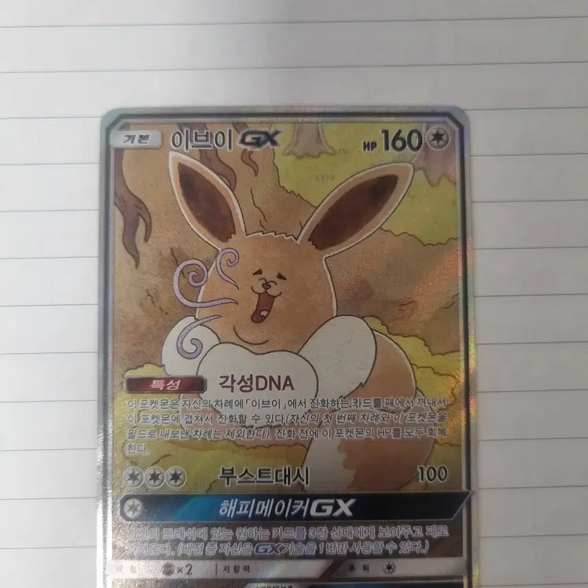 [BUNJANG] Eevee GX Card / 이브이 GX 카드(교환 가능 이득만)
