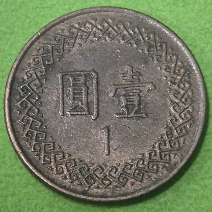 [BUNJANG] Republic of China 1 Yuan Coin (Year 26) / 중화민국 86년 1원 동전 M3284