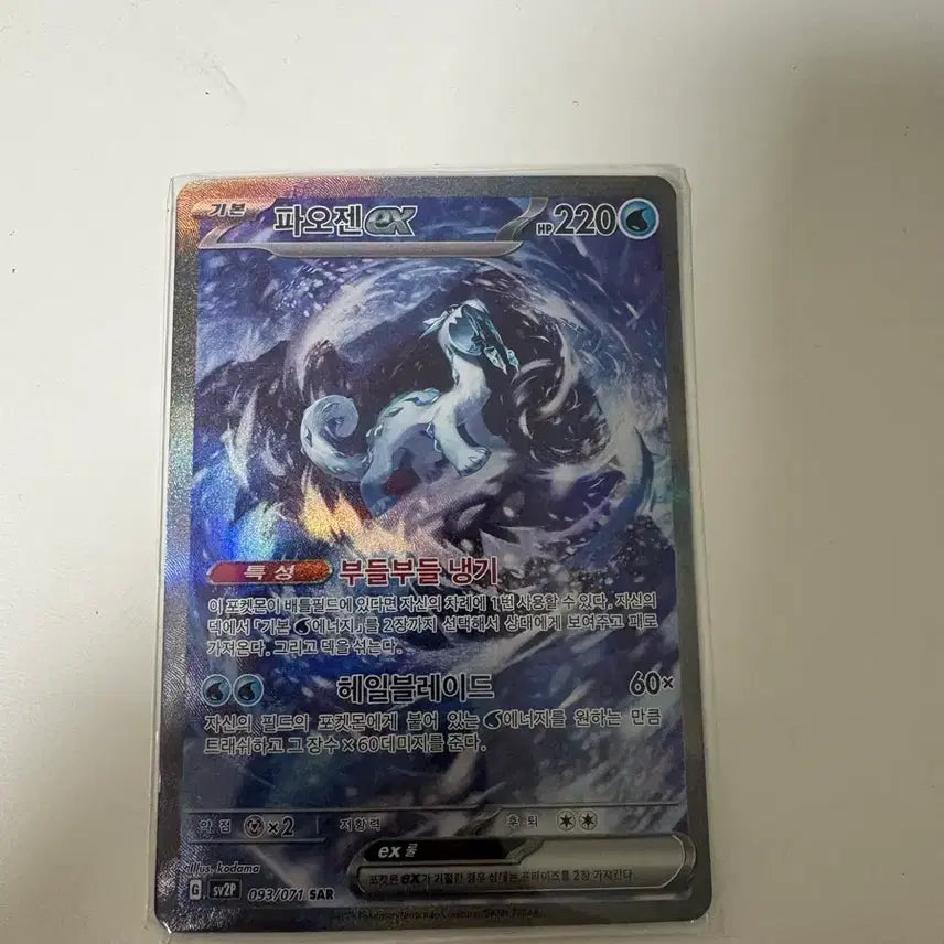 [BUNJANG] Pokemon Card Paohlien EX SAR / 포켓몬카드 파오젠 EX SAR