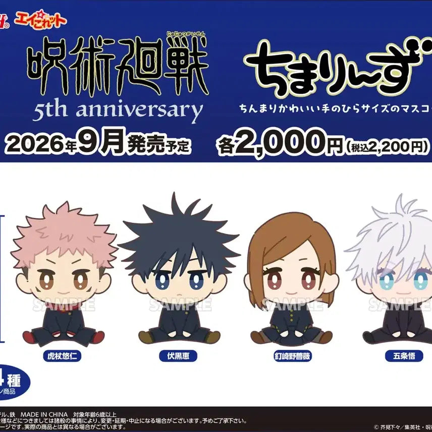 [BUNJANG] Jujutsu Kaisen 5th Anniversary Chibi Rinzu Plush Dolls (Bundle Set) / 주술회전 5주년 치마린즈 누이 인형 공구 고죠 게토 유지 메구미 유타