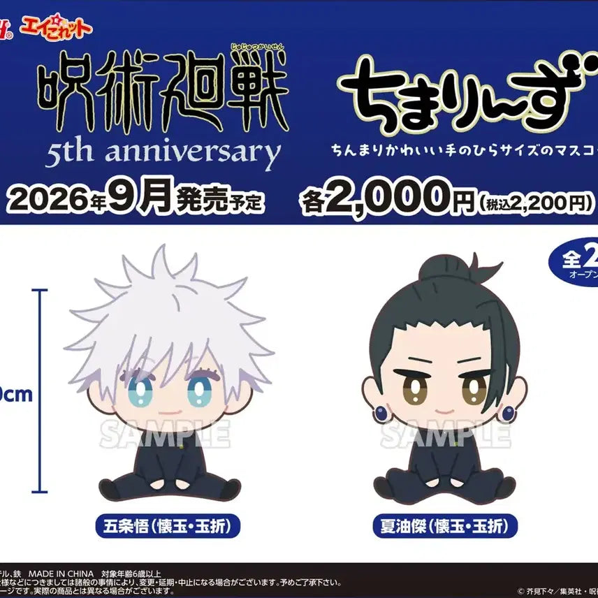 [BUNJANG] Jujutsu Kaisen 5th Anniversary Chibi Rinzu Plush Dolls (Bundle Set) / 주술회전 5주년 치마린즈 누이 인형 공구 고죠 게토 유지 메구미 유타