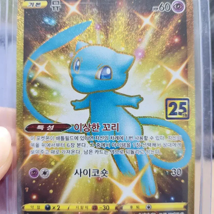 [BUNJANG] Pokemon 25th Anniversary M [UR] Trading Card / 포켓몬카드 25주년 뮤ur 급처 합니다.