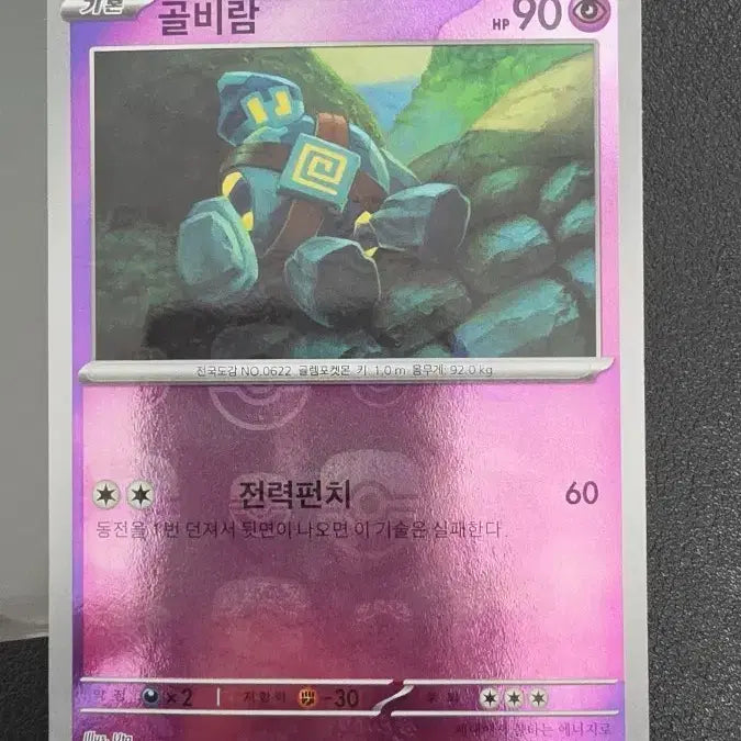 [BUNJANG] Pokemon Card GOLBIRA Master Ball SV11b / 포켓몬 카드 골비람 마스터볼 sv11b