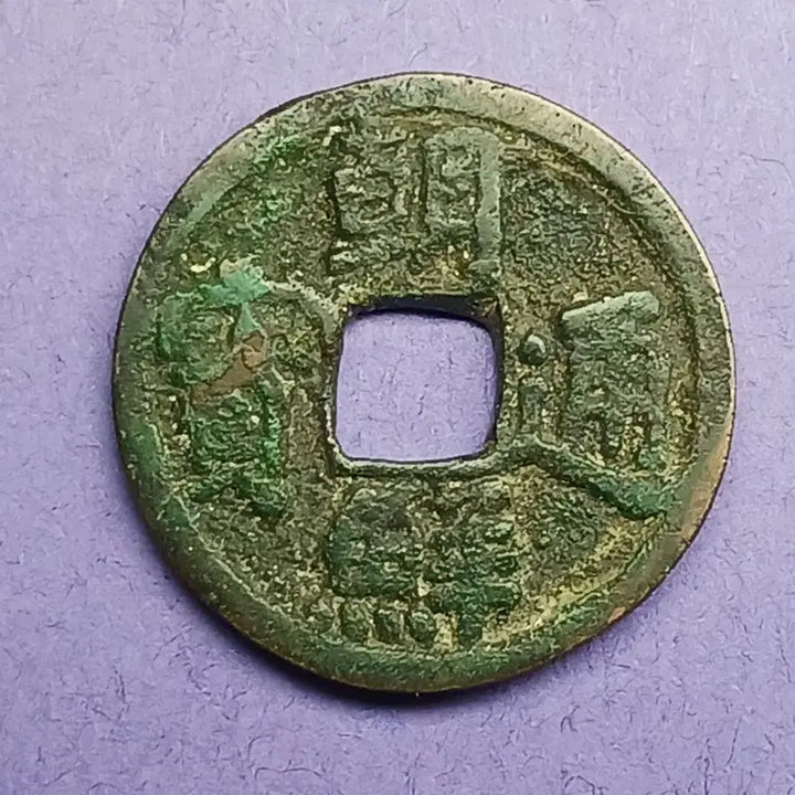 [BUNJANG] Joseon Tongbo Coin / 한국  고전   조선통보