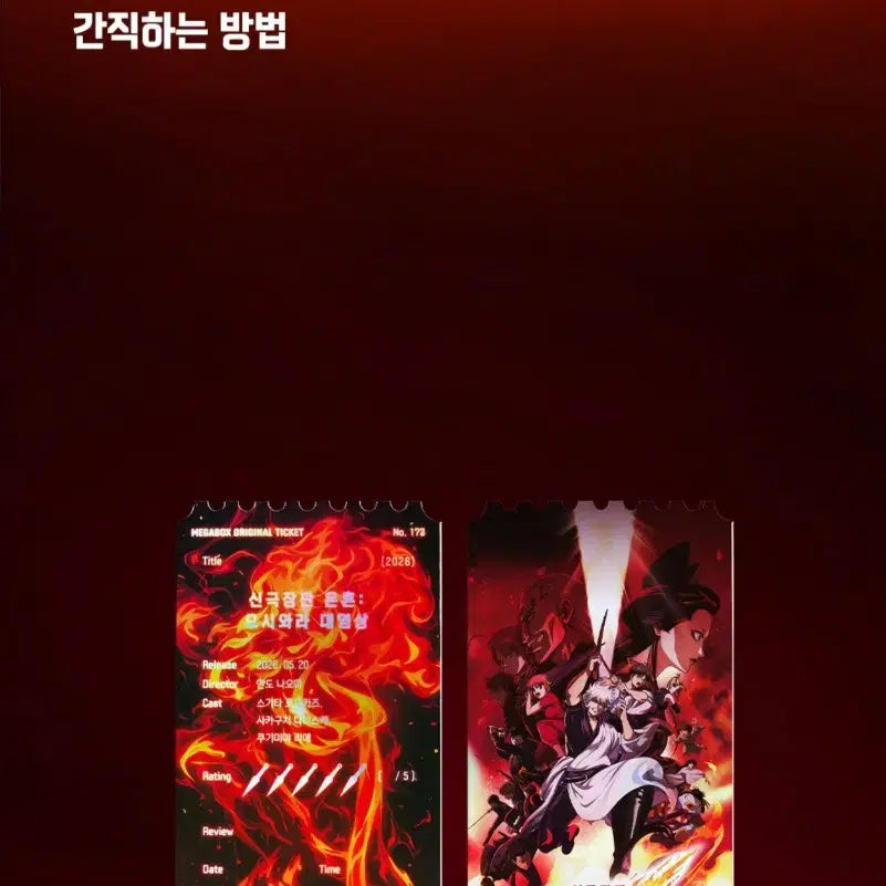 [BUNJANG] Megabox Original Ticket Gintama: The Final Movie - The Great Yoshiwara Cataclysm / 메가박스 오리지널 티켓 <신극장판 은혼 : 요시와라 대염상>