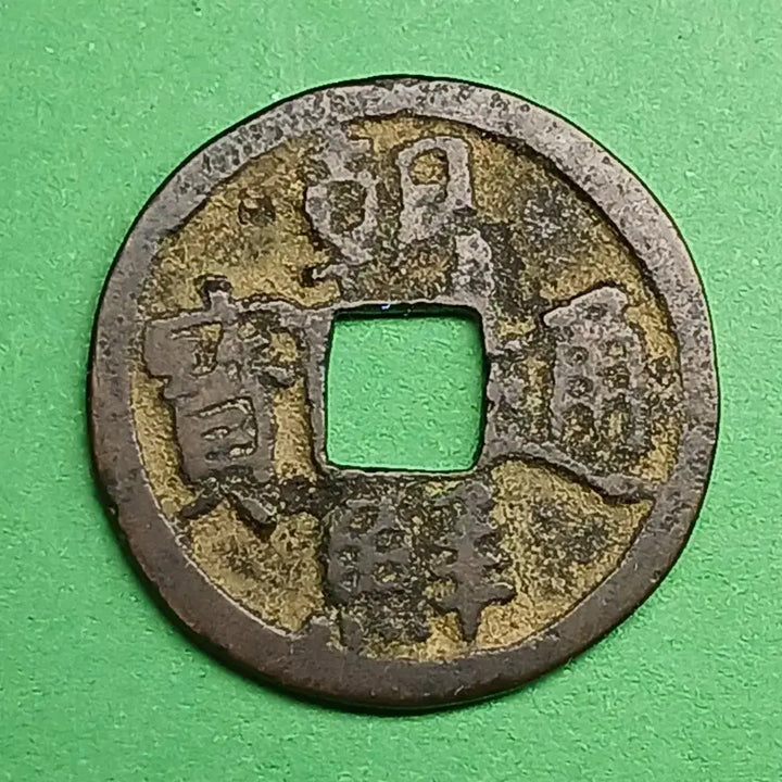 [BUNJANG] Joseon Tongbo Coin / 한국  고전   조선통보