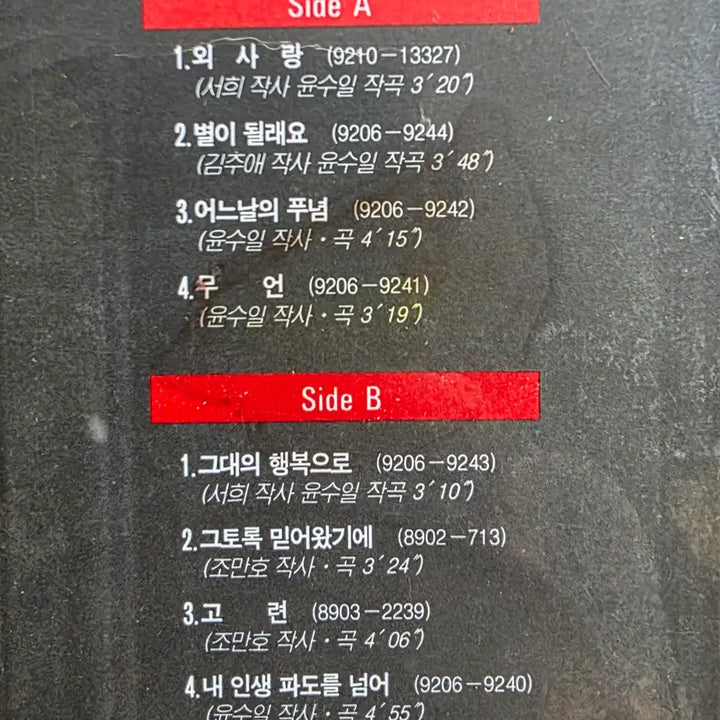 [BUNJANG] Yoon Soo-il 13th Album Unsealed LP / 윤수일 13집 미개봉 LP