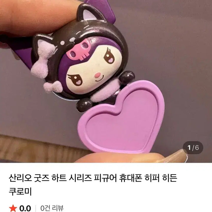 [BUNJANG] Sanrio Kuromi Heart Series Secret Hyper Figure / 산리오 쿠로미 시크릿 히퍼 택포 만원