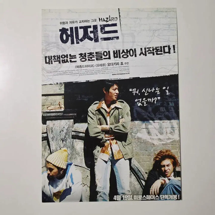 [BUNJANG] Hazard 2007 Joe Odagiri Flyer / [전단지] 헤저드 2007 / 오다기리 죠