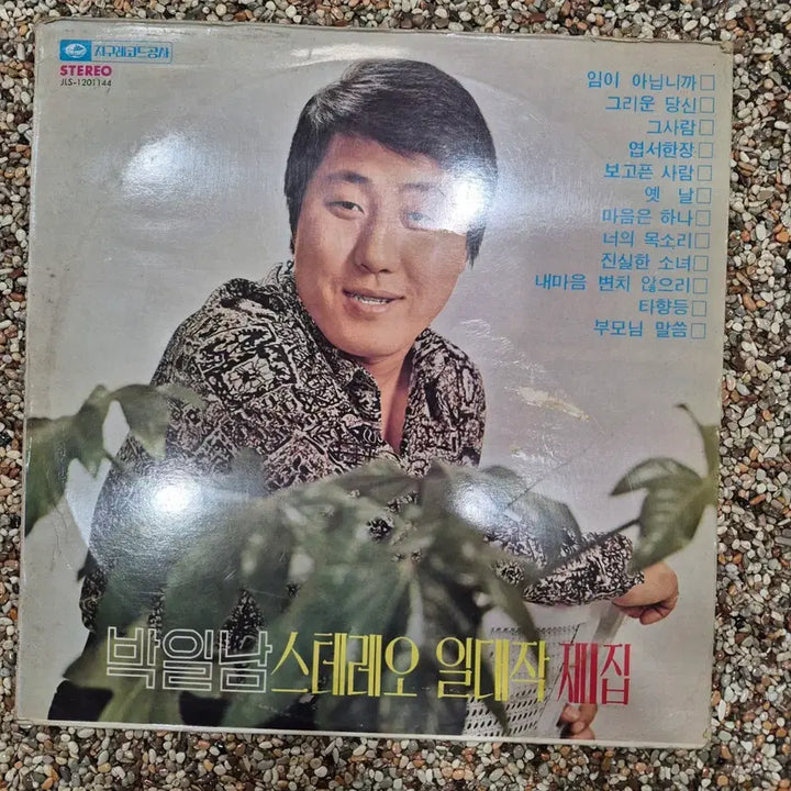 [BUNJANG] Park Il-nam Stereo "Il Da Sam Se Jip" LP Record / LP 박일남 스테레오 일대삼세집