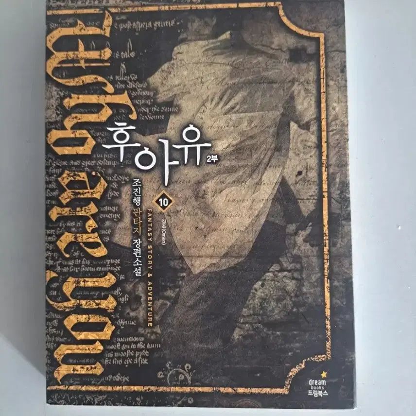 [BUNJANG] Who Are You Fantasy Novel Vol. 1-8 Bundle Set / 판타지 소설책 후아유 8권 일괄