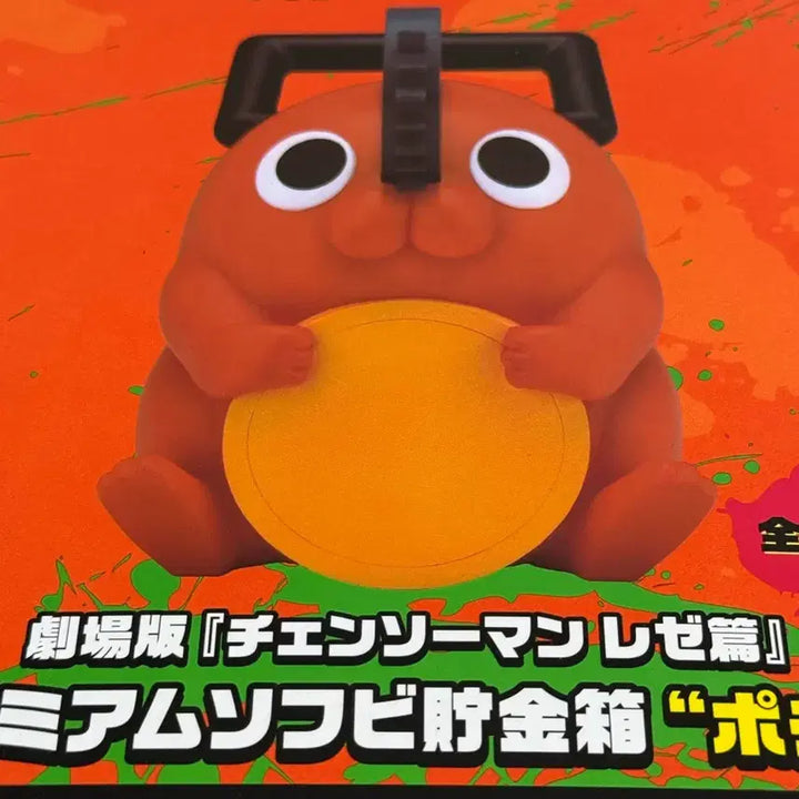 [BUNJANG] Sega Chainsaw Man Pochita Sofubi Coin Bank Figure (Sealed) / 미개봉) 세가 체인소맨 포치타 소프비 저금통 피규어